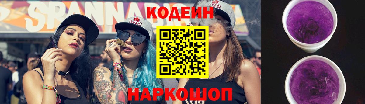 Кодеин Purple Drank Соликамск